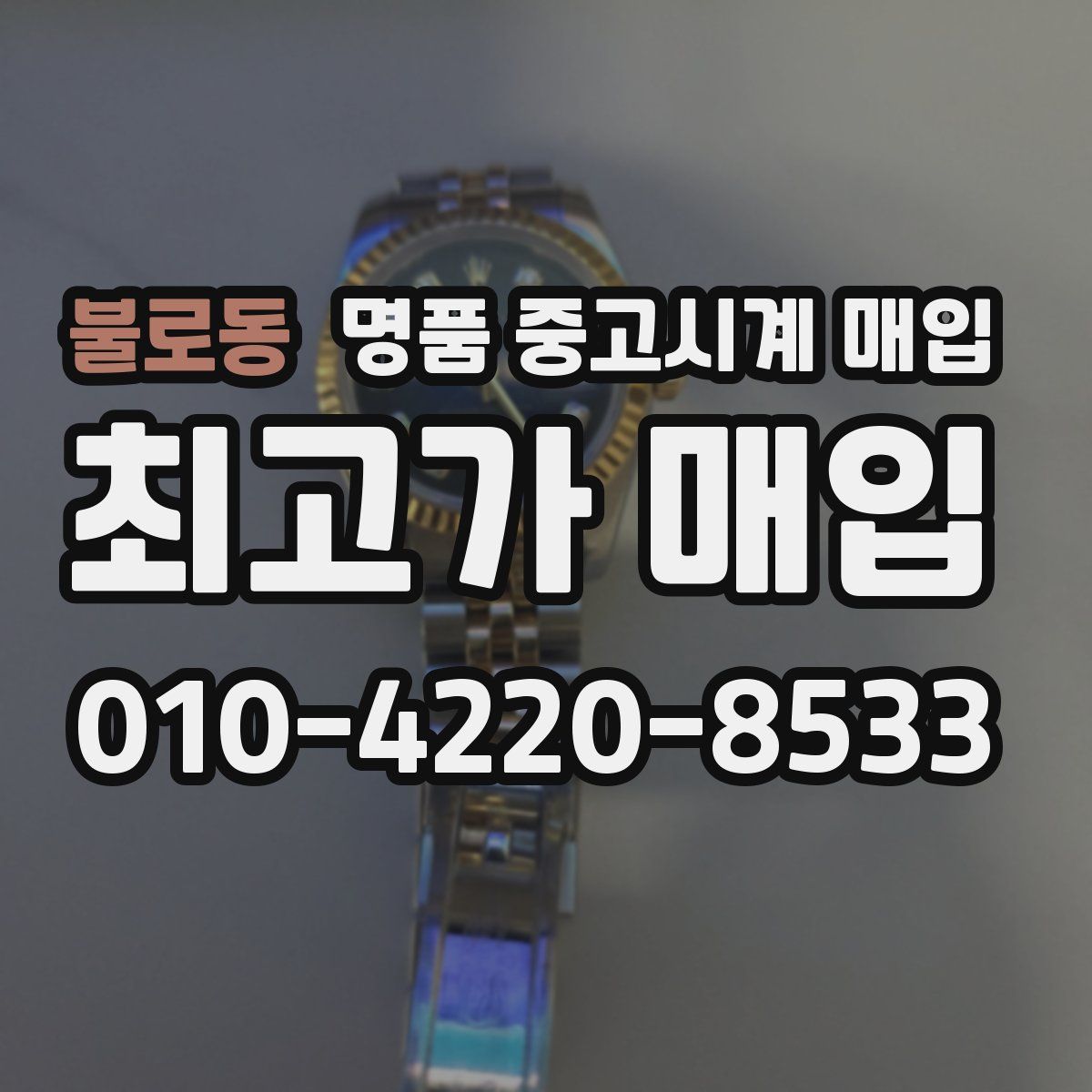 불로동 명품 중고시계 매입