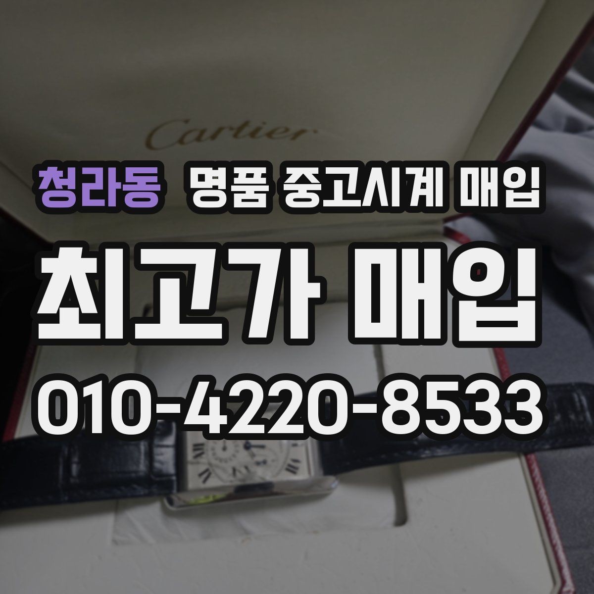 청라동 명품 중고시계 매입 상담에서 자주 묻는 브랜드별 포인트