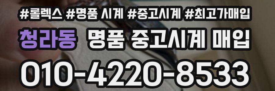 청라동 명품 중고시계 매입