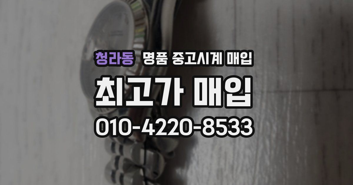 청라동 명품 중고시계 매입