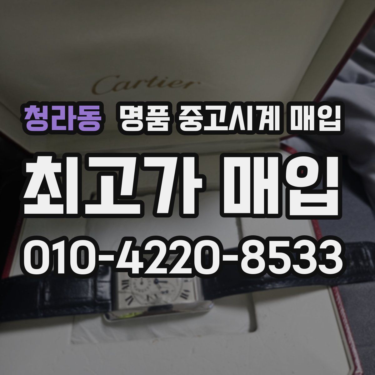 청라동 명품 중고시계 매입
