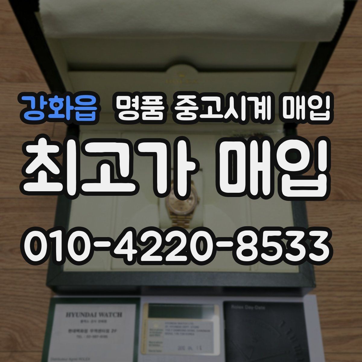 강화읍 명품 중고시계 매입 시 인증 절차를 확인해야 하는 이유