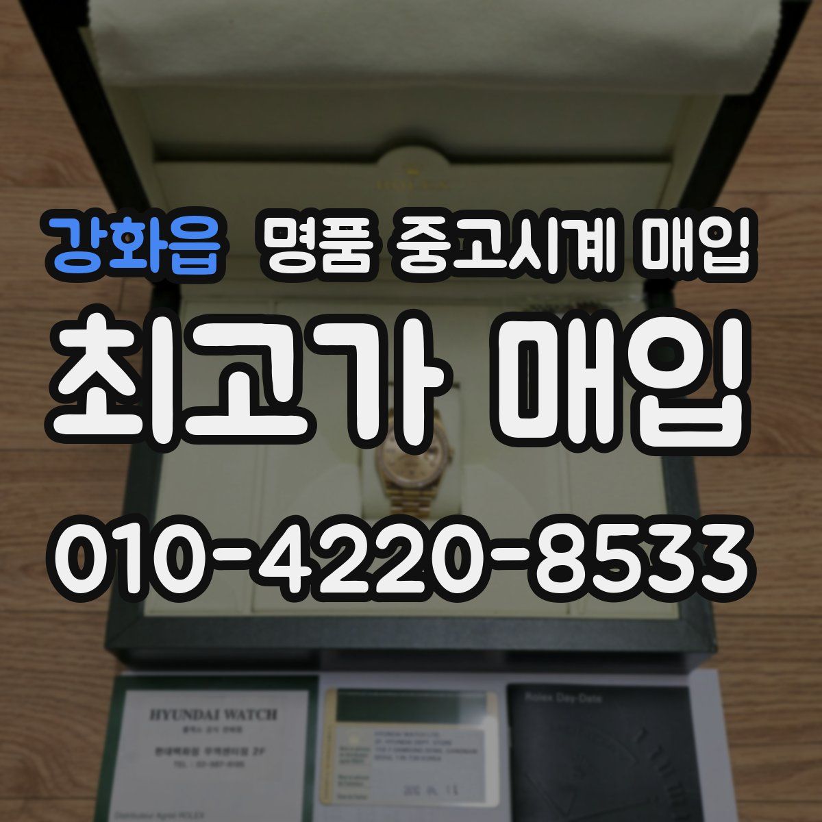 강화읍 명품 중고시계 매입