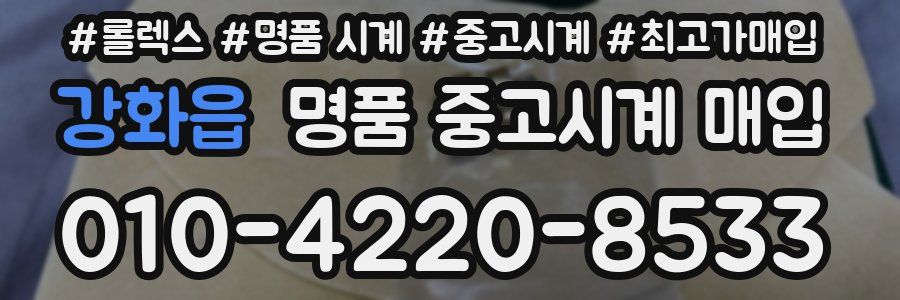 강화읍 명품 중고시계 매입