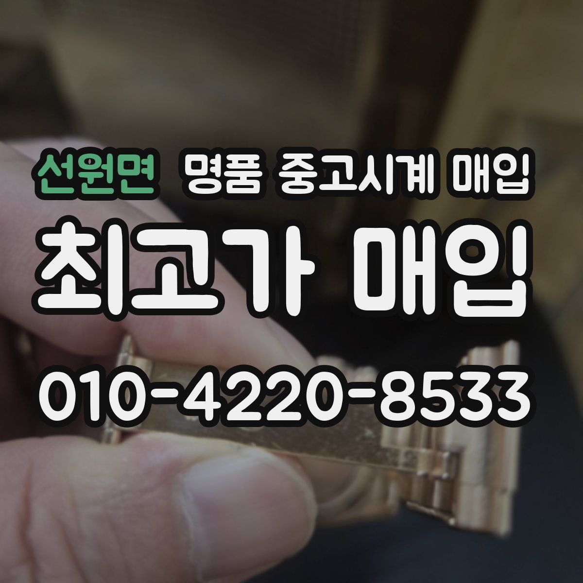 선원면 명품 중고시계 매입