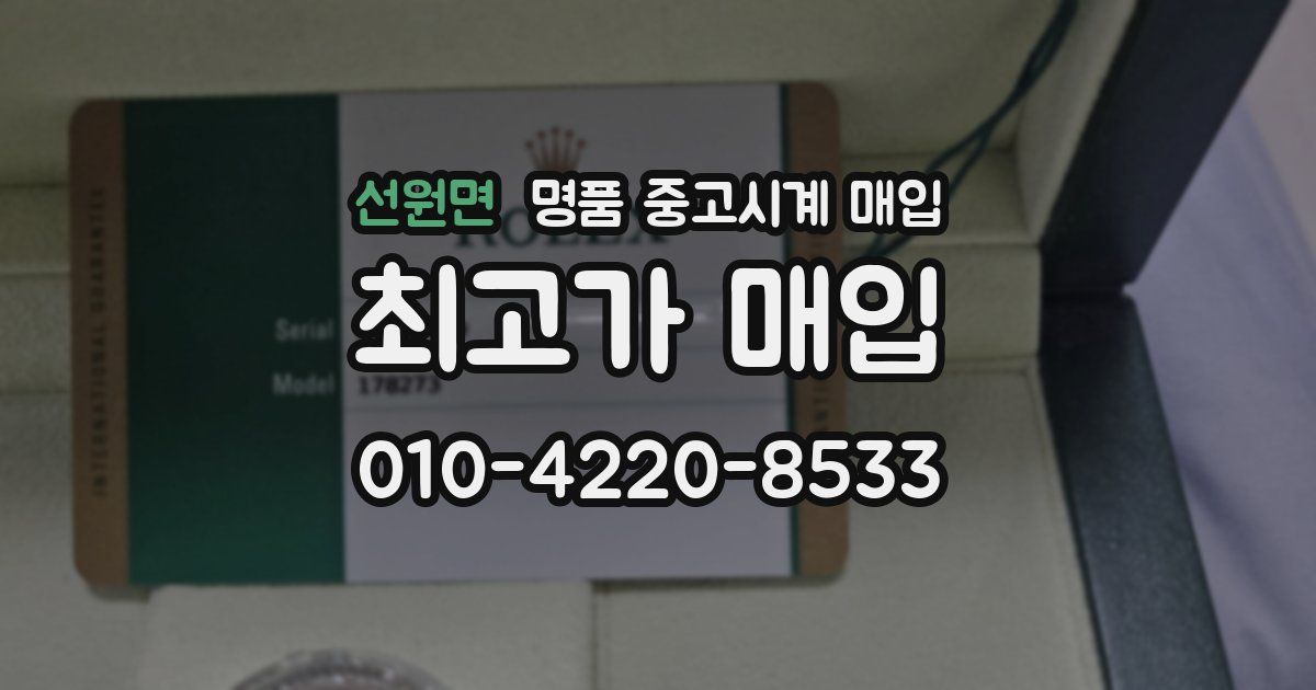 선원면 명품 중고시계 매입