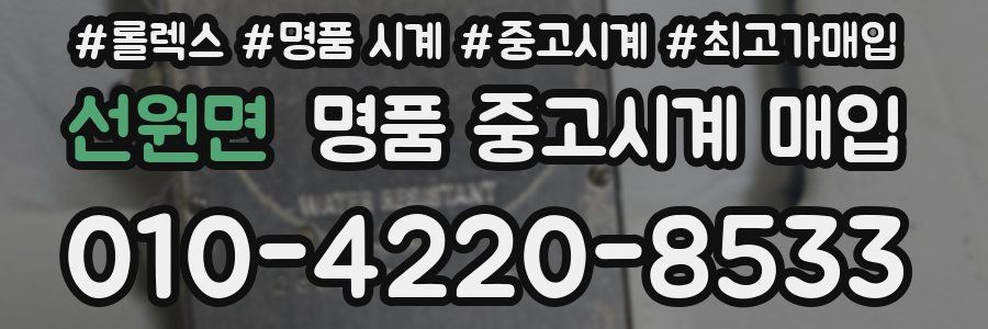 선원면 명품 중고시계 매입