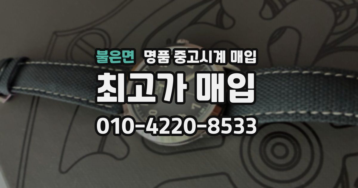불은면 명품 중고시계 매입