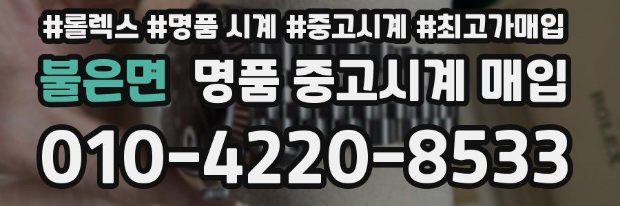 불은면 명품 중고시계 매입
