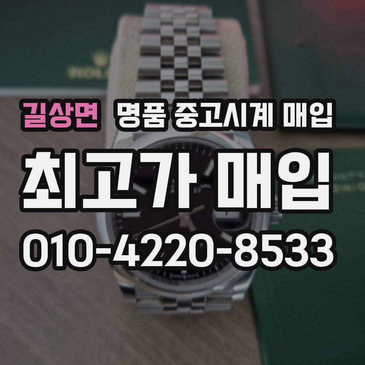 길상면 명품 중고시계 매입