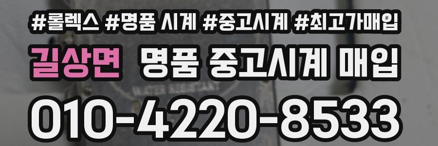 길상면 명품 중고시계 매입
