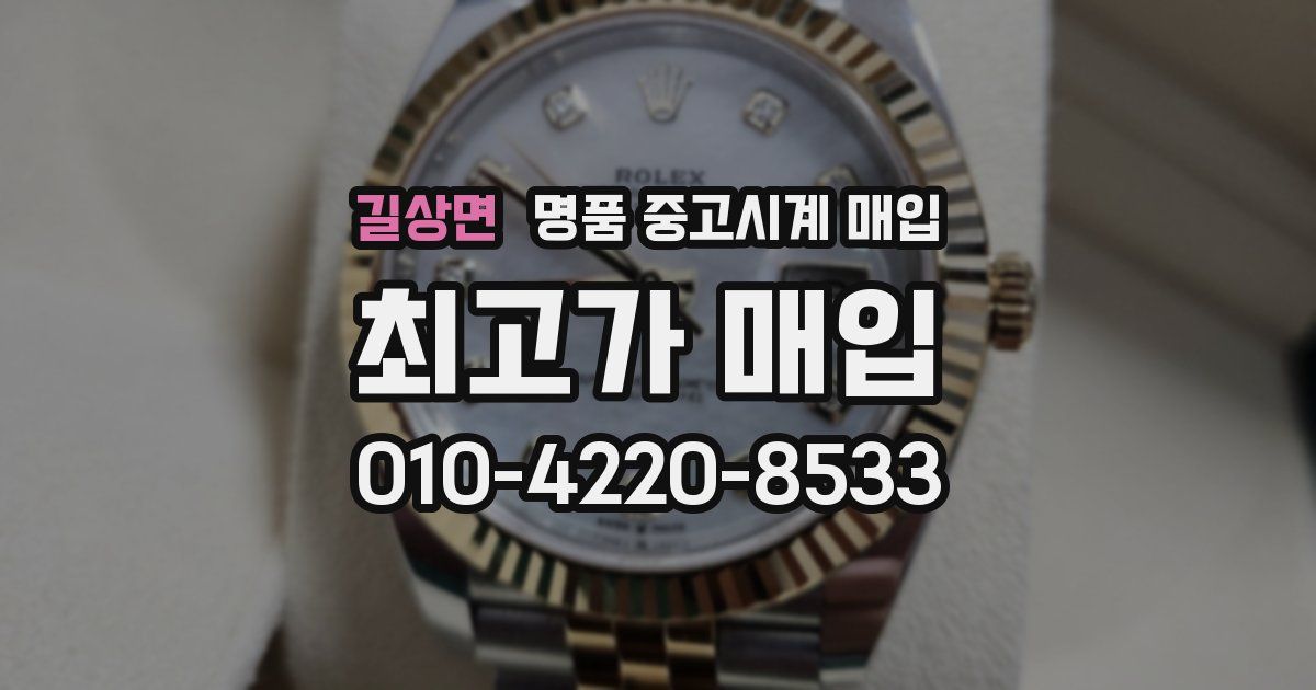 길상면 명품 중고시계 매입