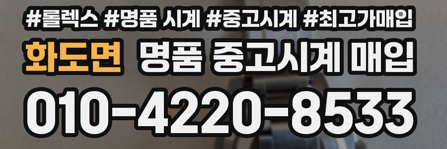 화도면 명품 중고시계 매입