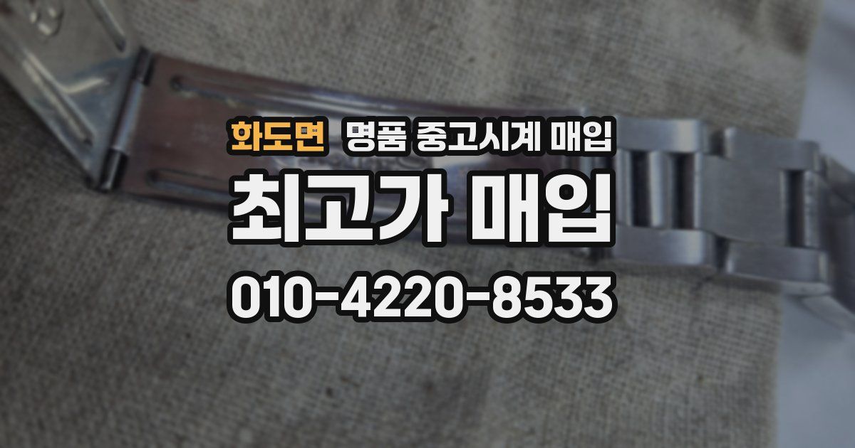 화도면 명품 중고시계 매입