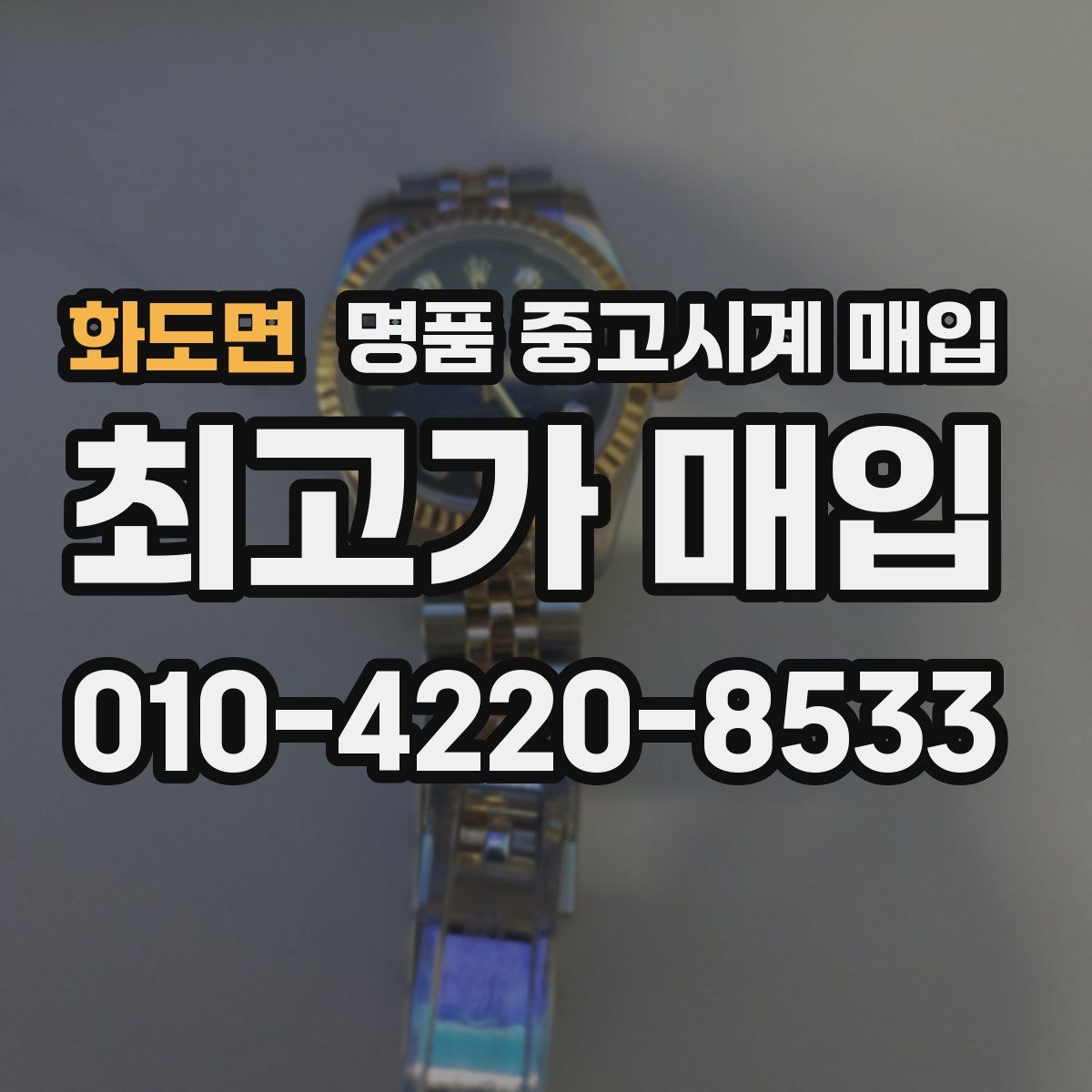 화도면 명품 중고시계 매입