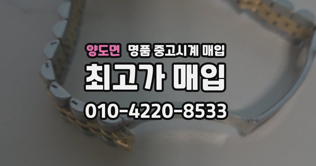 양도면 명품 중고시계 매입