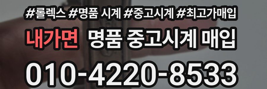 내가면 명품 중고시계 매입