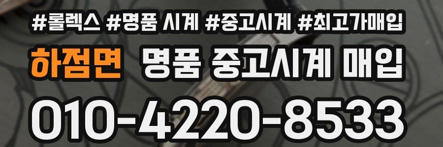 하점면 명품 중고시계 매입