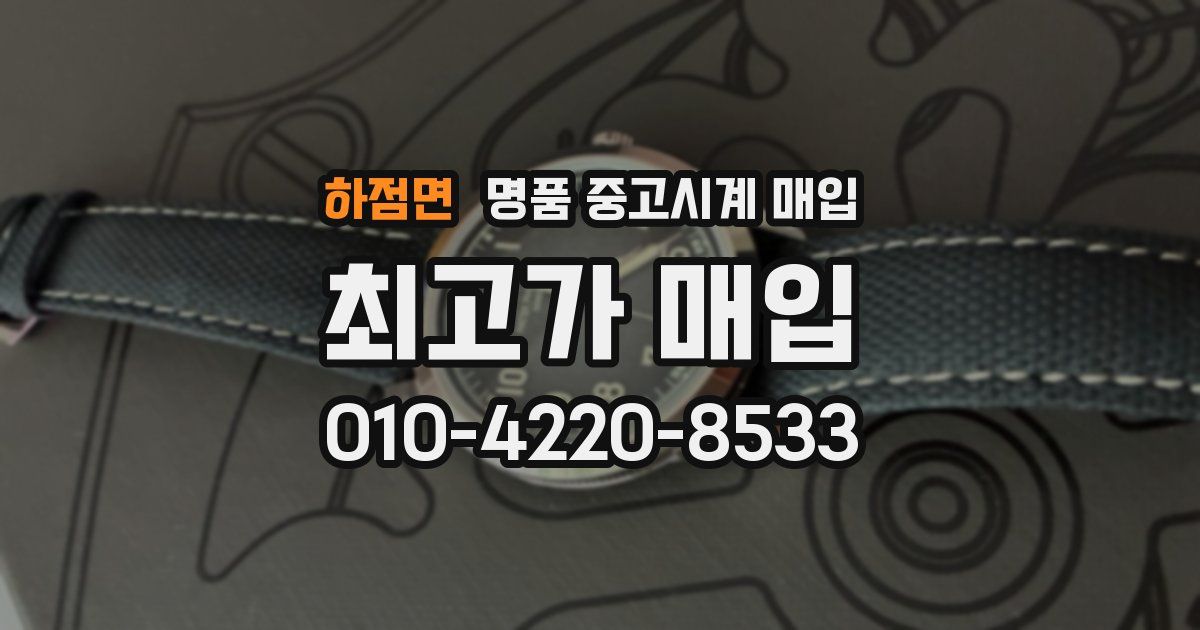 하점면 명품 중고시계 매입