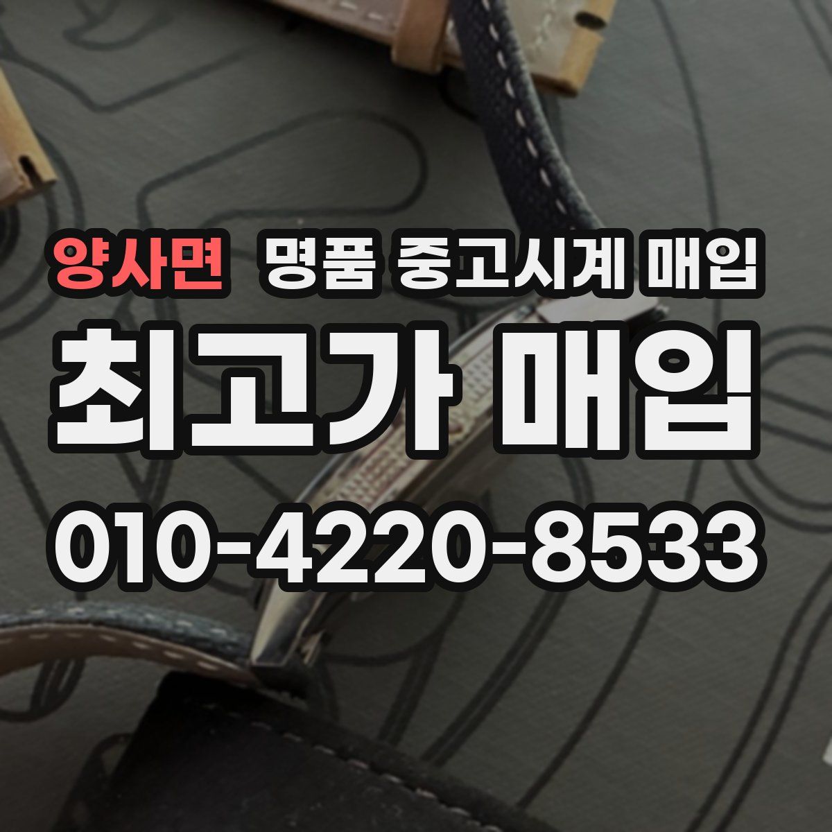 양사면 명품 중고시계 매입