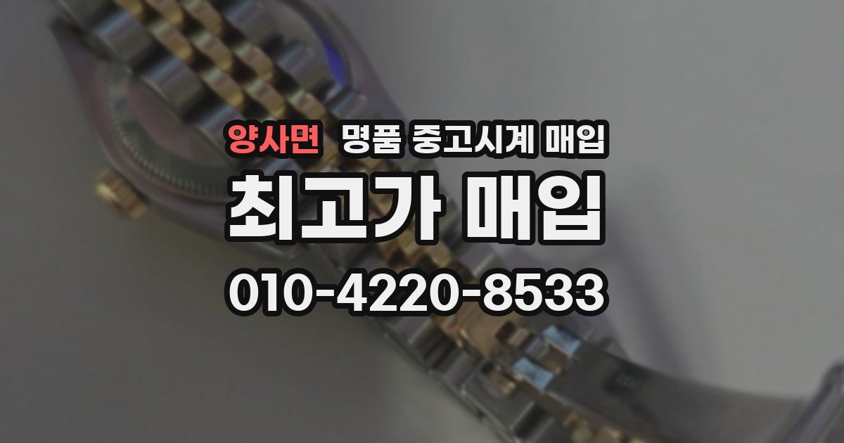 양사면 명품 중고시계 매입
