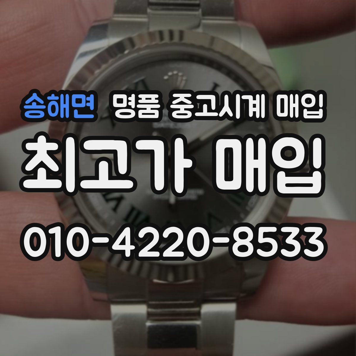 송해면 명품 중고시계 매입