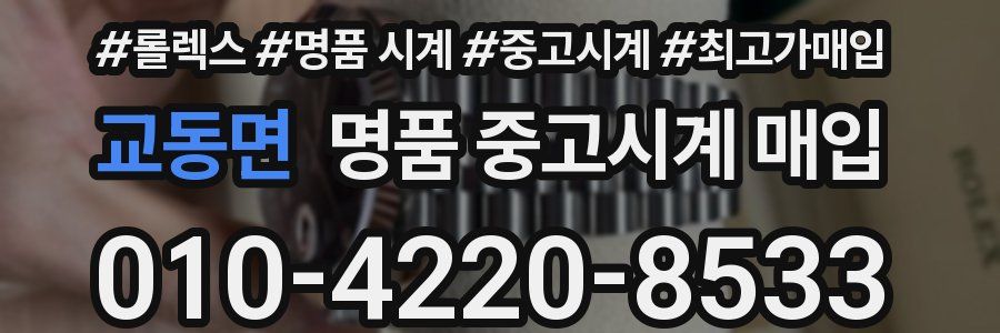 교동면 명품 중고시계 매입
