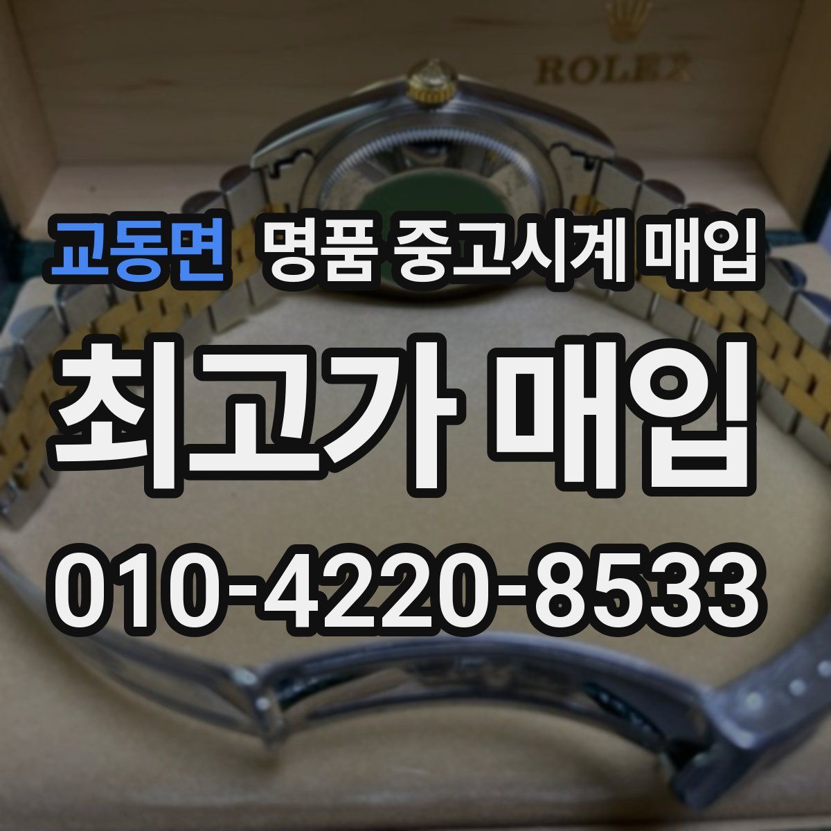 교동면 명품 중고시계 매입