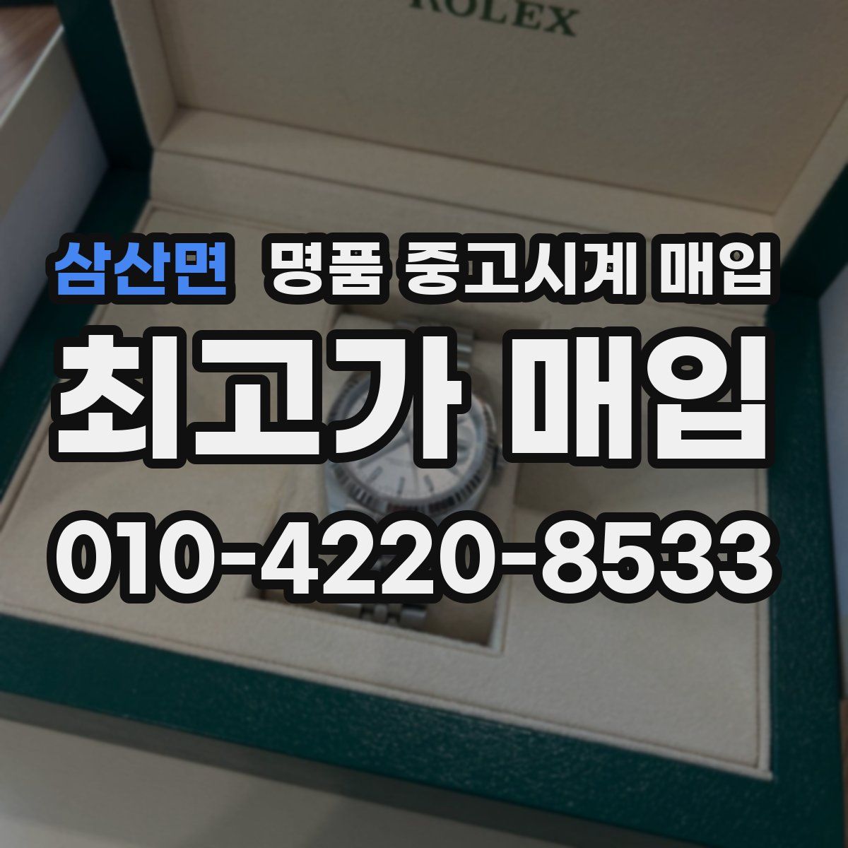 삼산면 명품 중고시계 매입