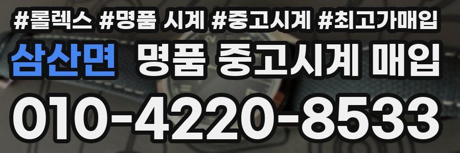 삼산면 명품 중고시계 매입
