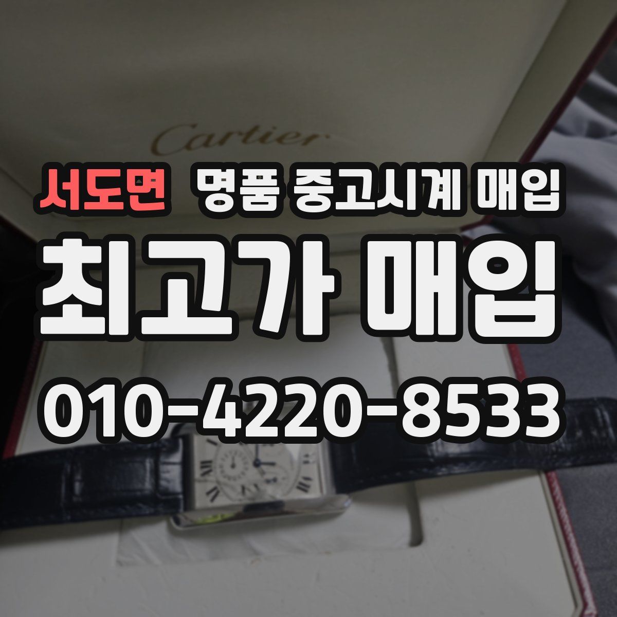 서도면 명품 중고시계 매입