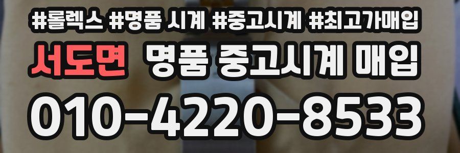 서도면 명품 중고시계 매입
