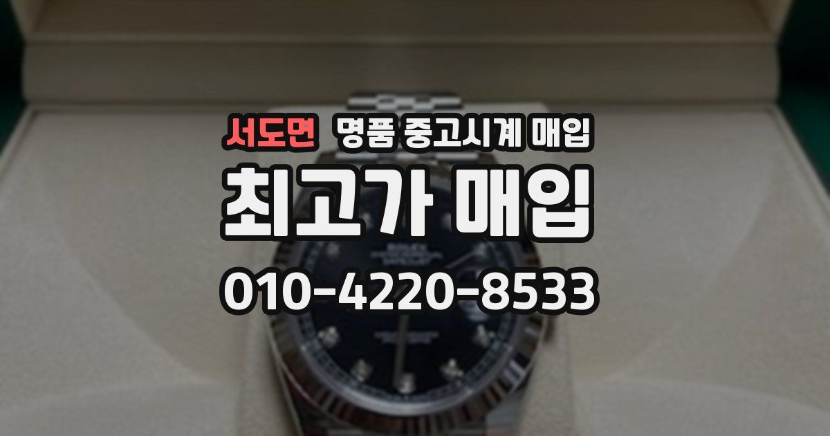 서도면 명품 중고시계 매입
