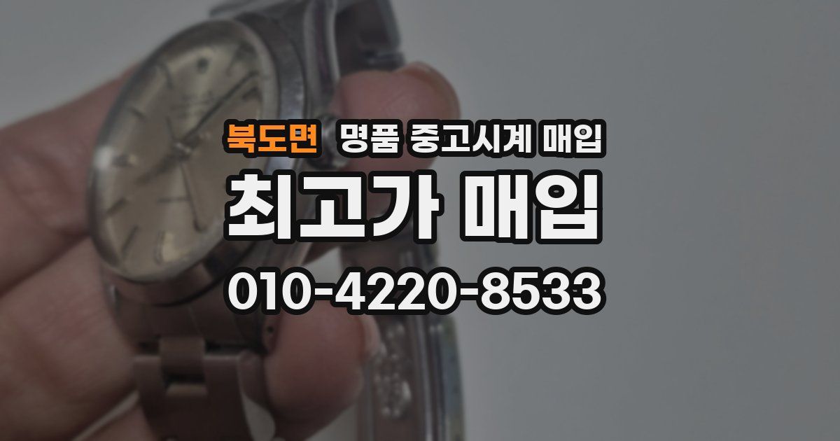 북도면 명품 중고시계 매입