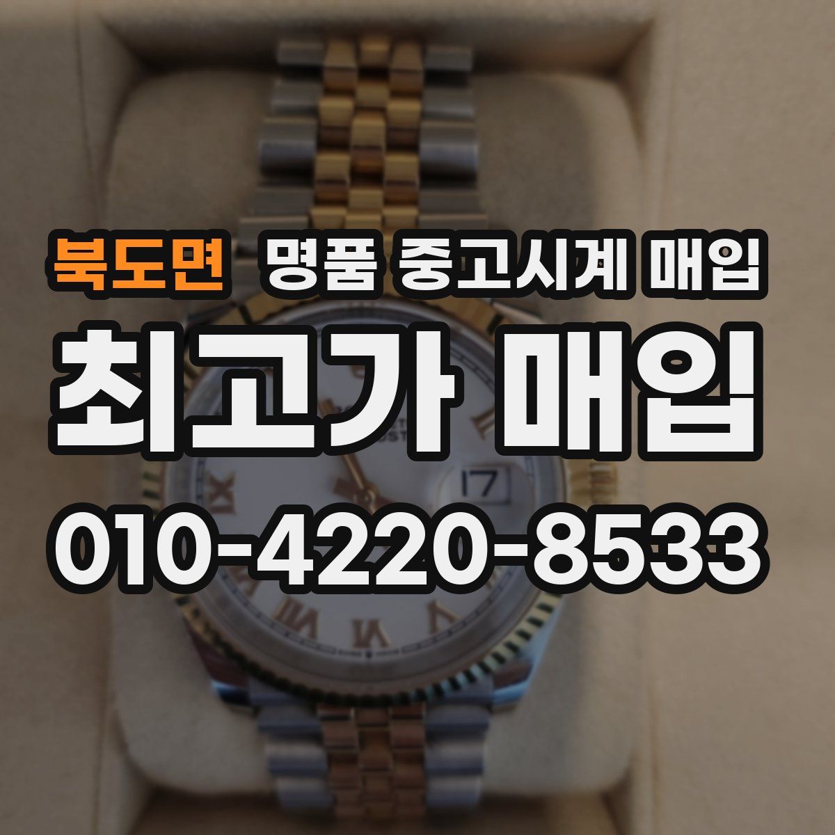 북도면 명품 중고시계 매입