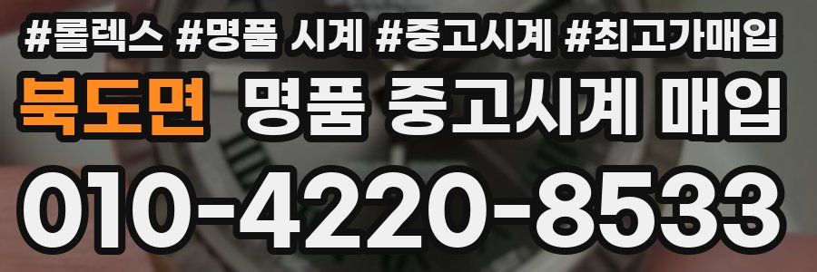 북도면 명품 중고시계 매입