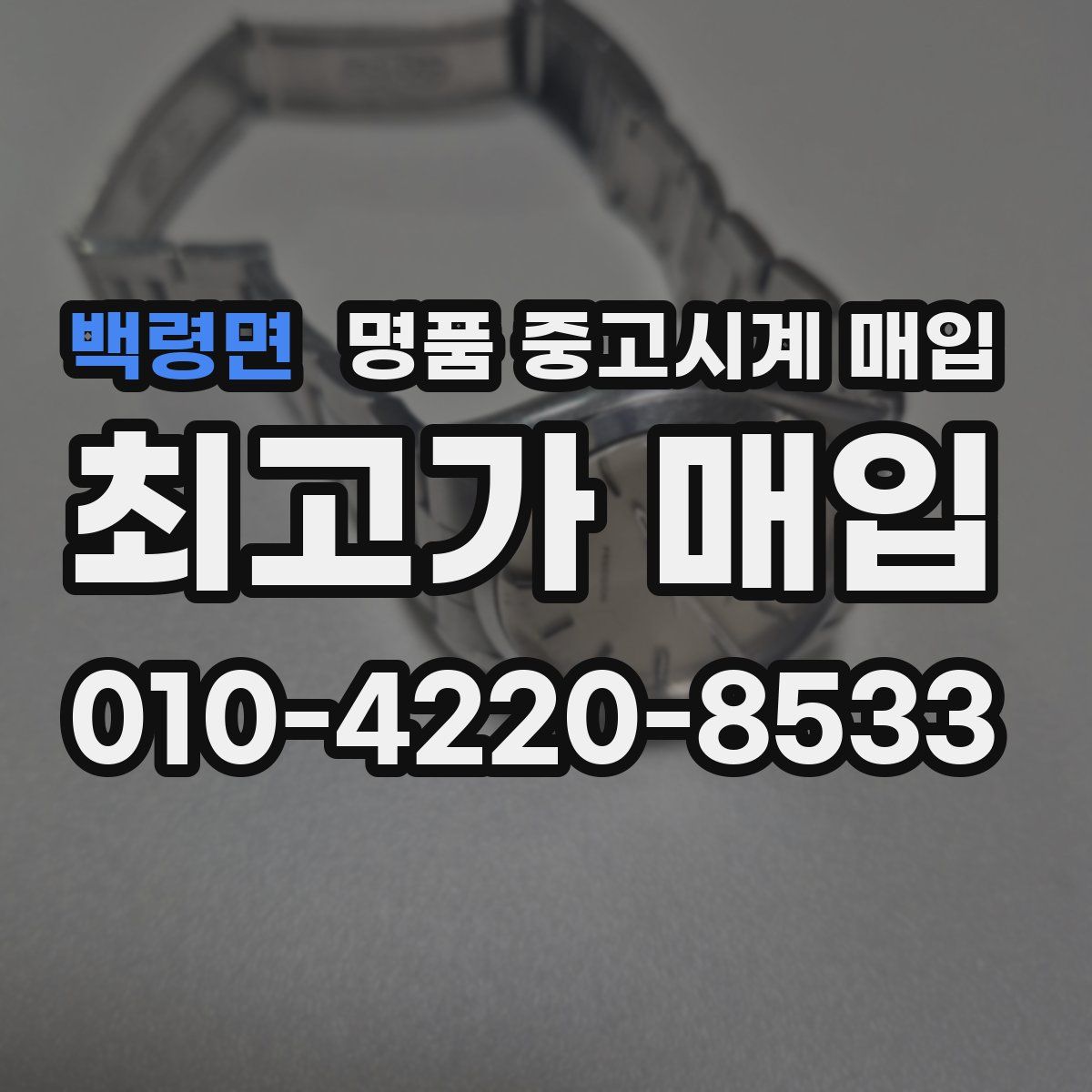 백령면 명품 중고시계 매입