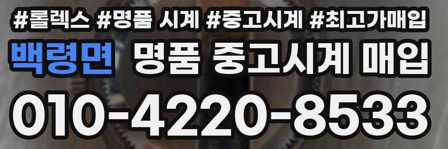 백령면 명품 중고시계 매입