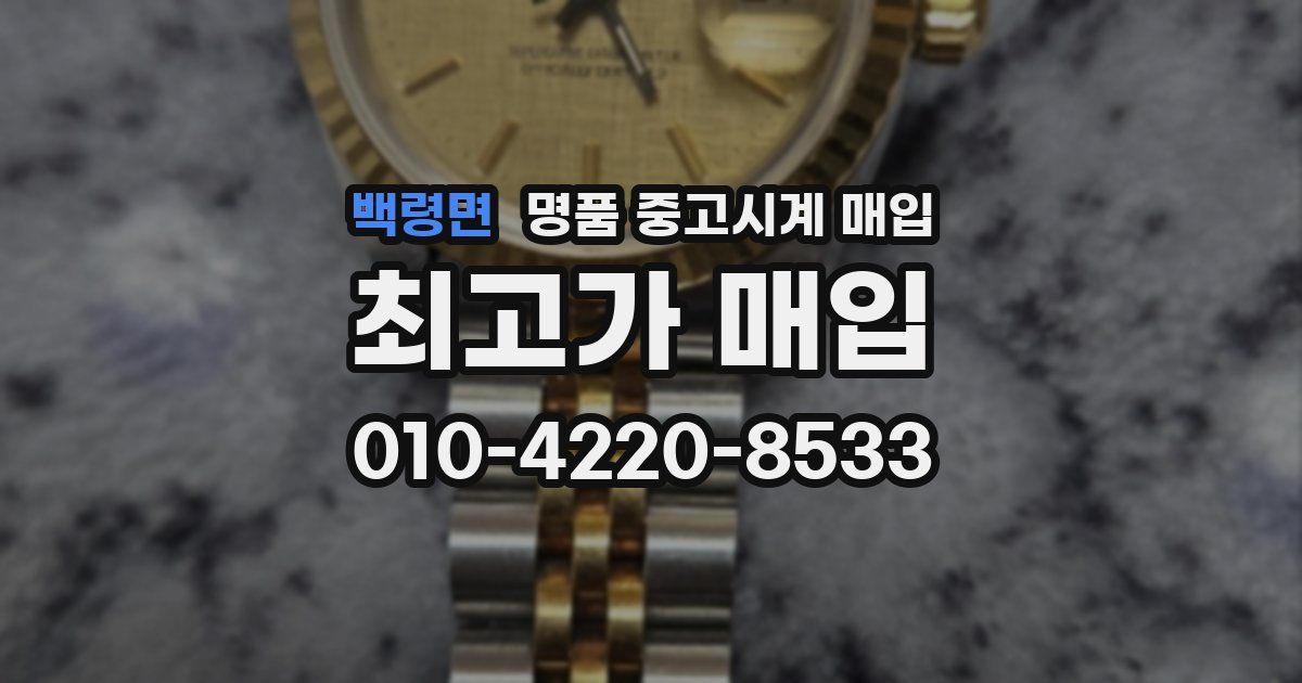 백령면 명품 중고시계 매입