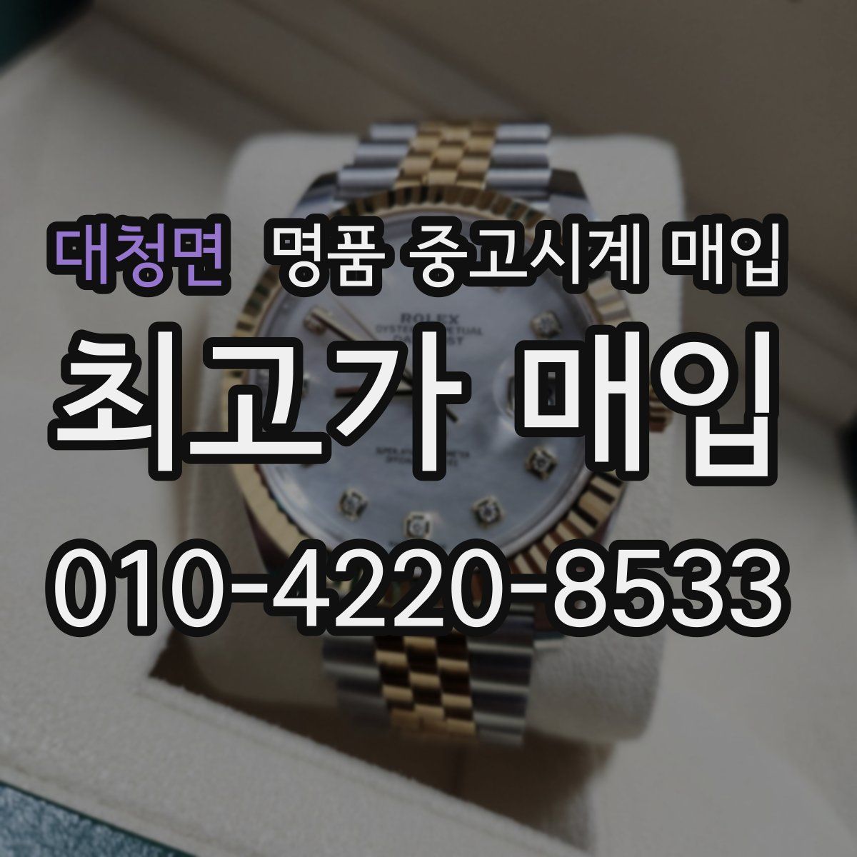 대청면 명품 중고시계 매입