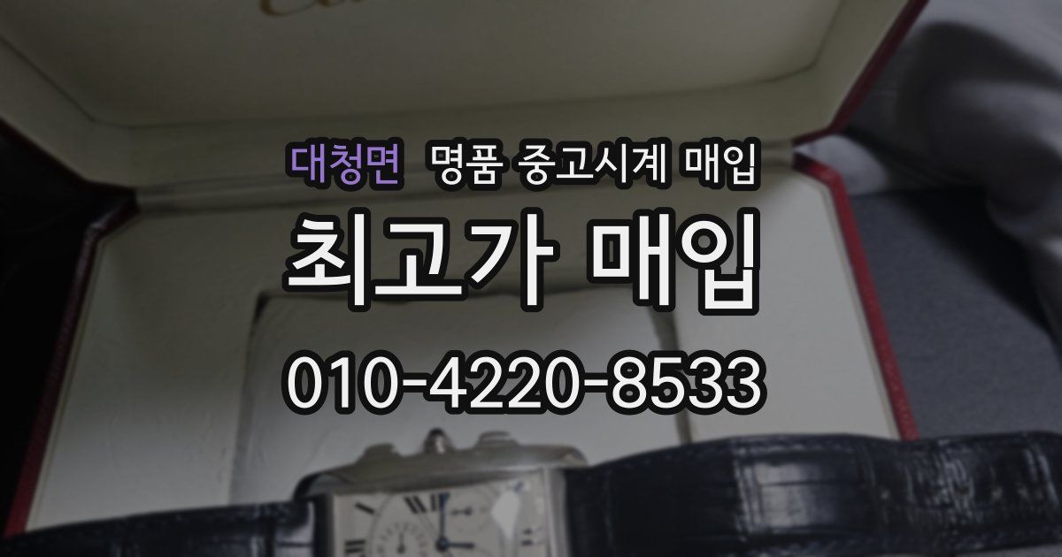 대청면 명품 중고시계 매입