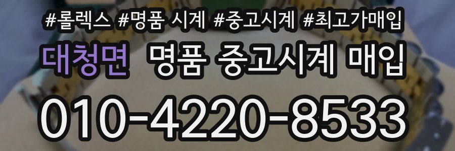 대청면 명품 중고시계 매입