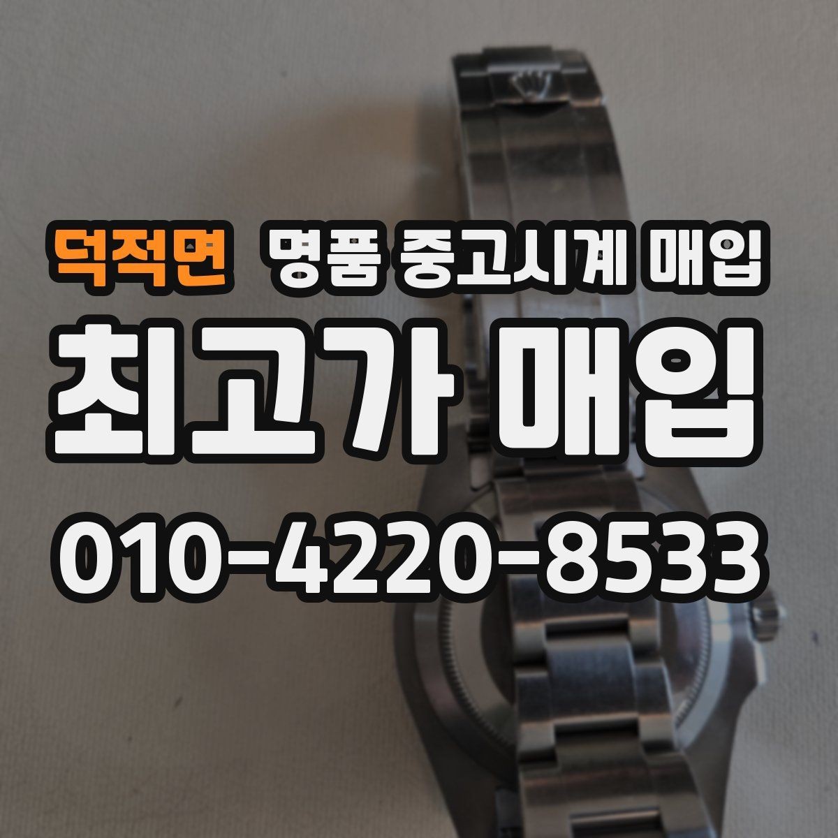덕적면 명품 중고시계 매입 견적을 높여보는 준비