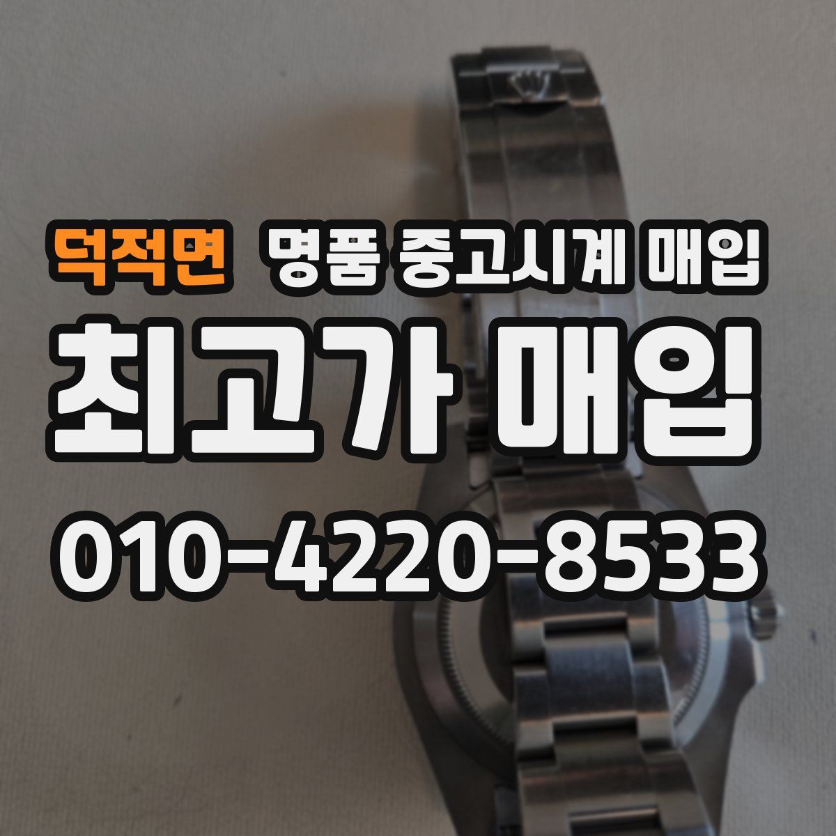 덕적면 명품 중고시계 매입