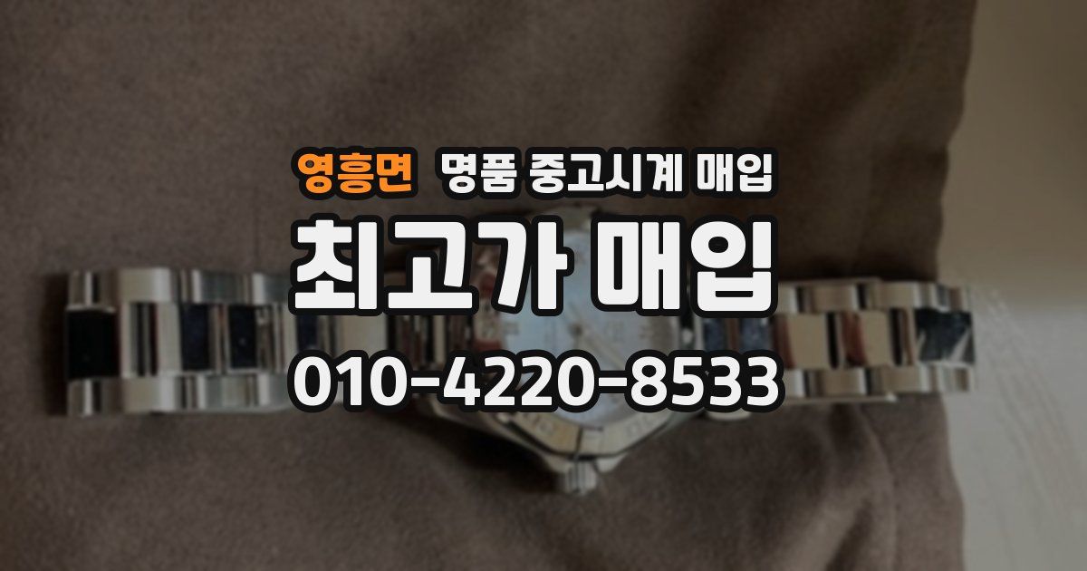 영흥면 명품 중고시계 매입