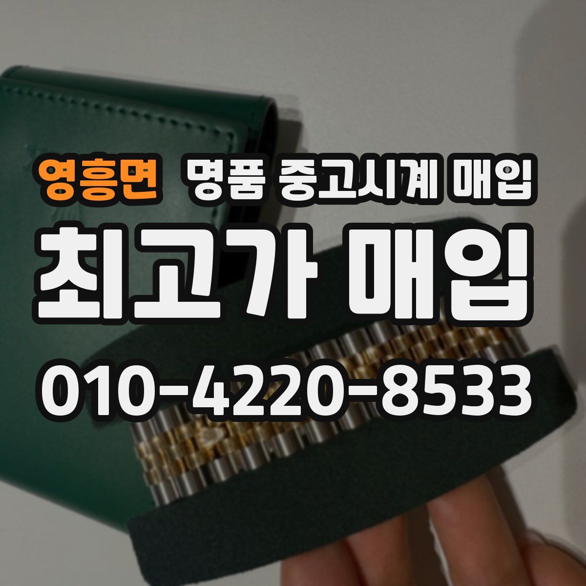 영흥면 명품 중고시계 매입