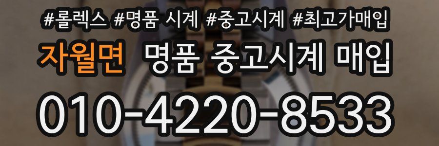 자월면 명품 중고시계 매입