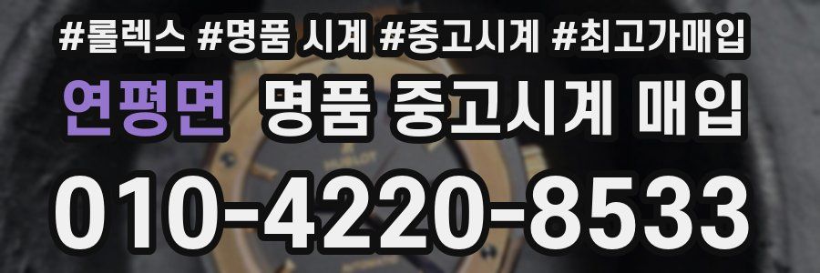 연평면 명품 중고시계 매입