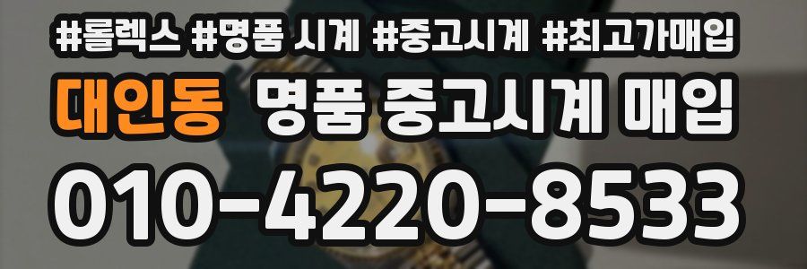 대인동 명품 중고시계 매입