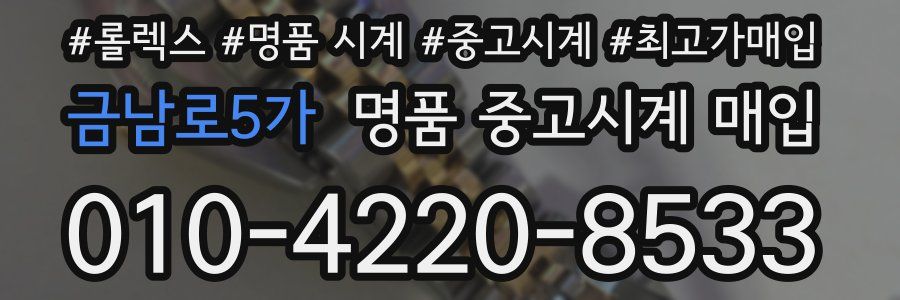 금남로5가 명품 중고시계 매입